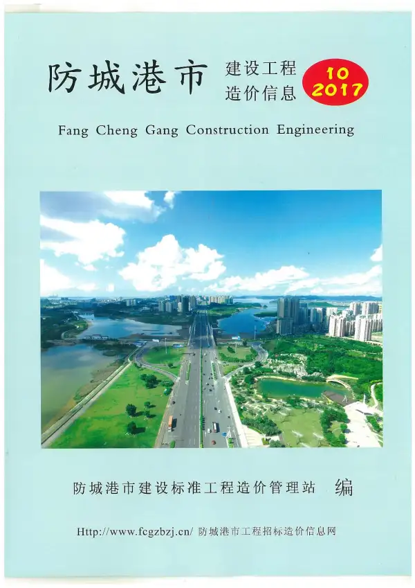 防城港市2017年10月信息价PDF扫描件