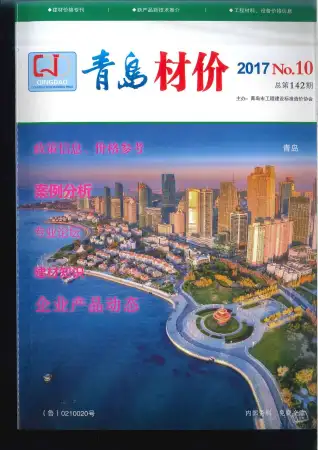 青岛市2017年10月造价信息PDF期刊