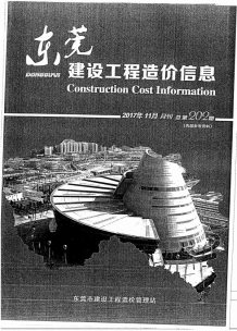 东莞2017年11期造价信息电子版