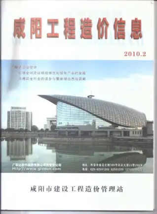 咸阳市2010年第2期造价信息PDF期刊