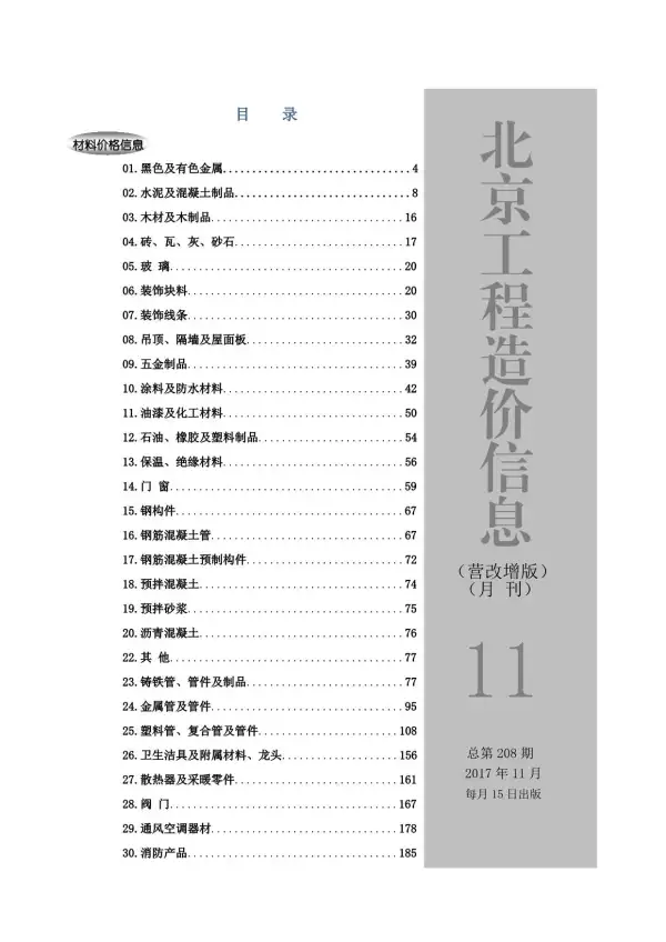 北京市2017年11月信息价PDF扫描件