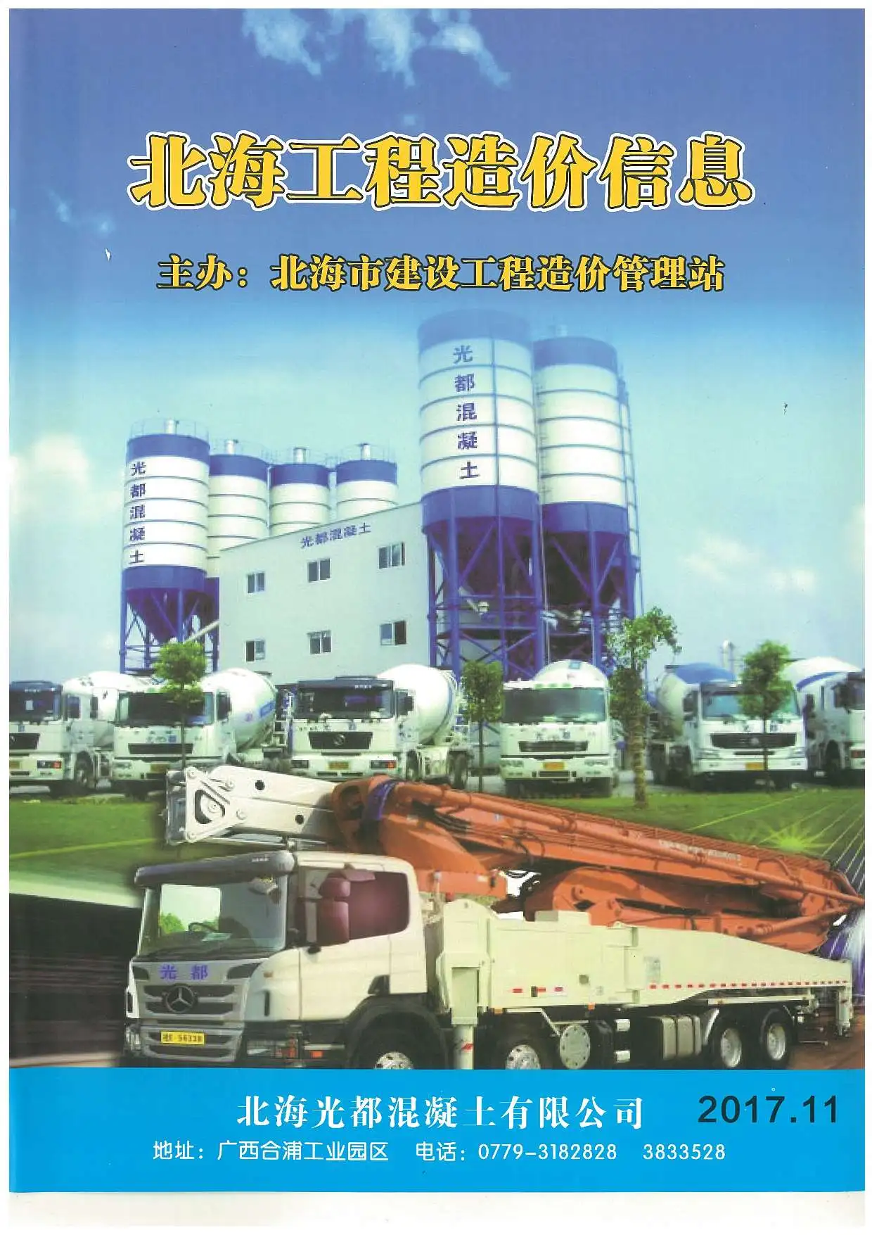 北海市2017年11月造价信息PDF期刊