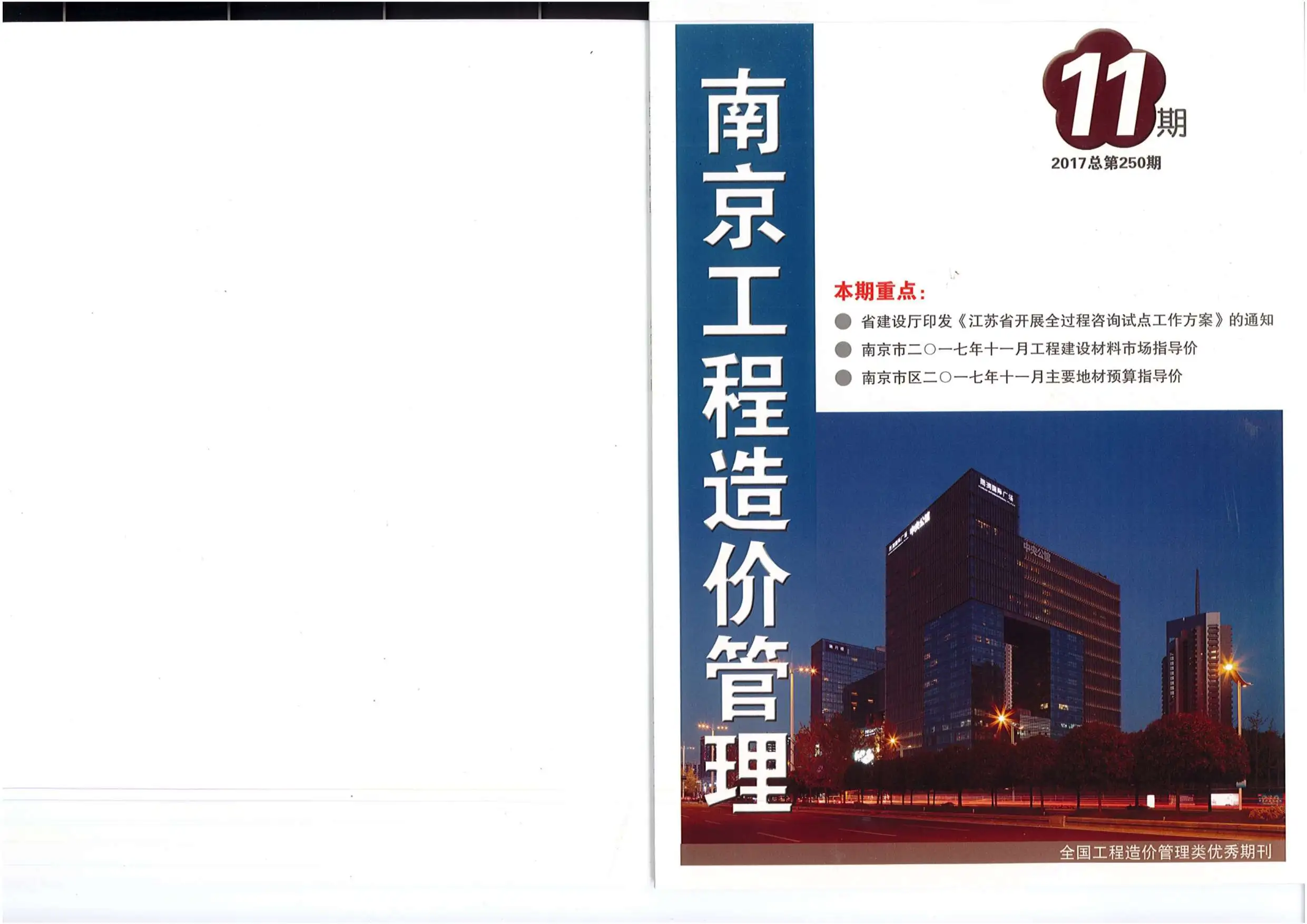 南京市2017年11月造价信息PDF期刊