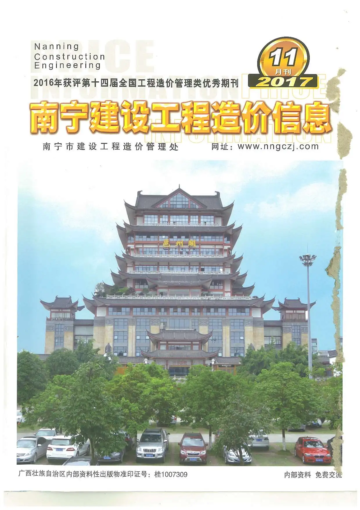 南宁市2017年11月造价信息PDF期刊