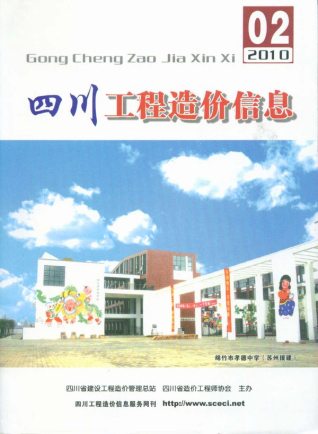 四川工程造价信息2010年2月