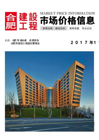 2017年11月合肥造价信息期刊封面