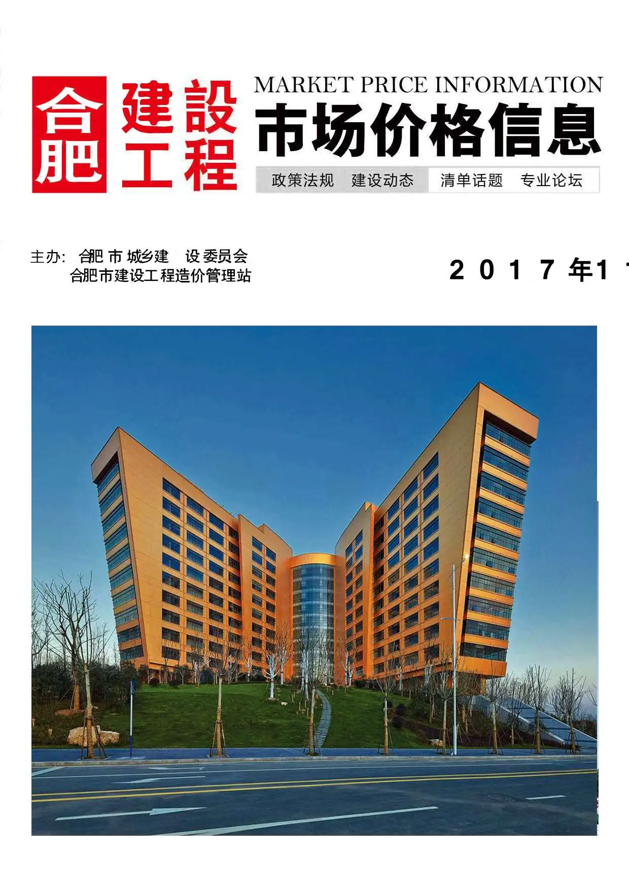 合肥市2017年11月造价信息PDF期刊