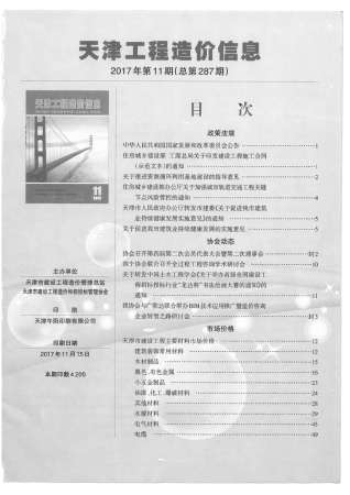 天津工程造价信息2017年11月