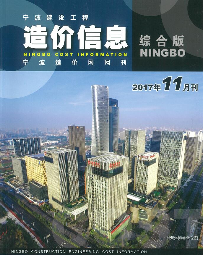 宁波市2017年11月工程结算依据
