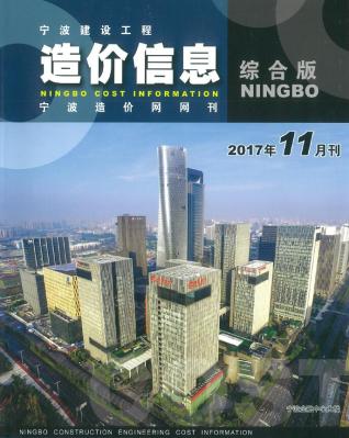 宁波建设工程造价信息2017年11月