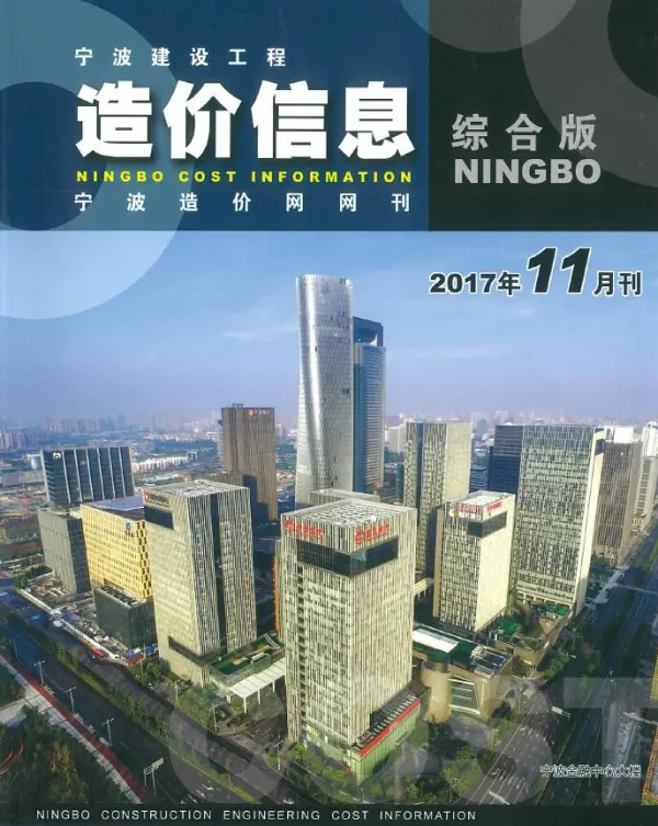 宁波市2017年11月信息价PDF扫描件