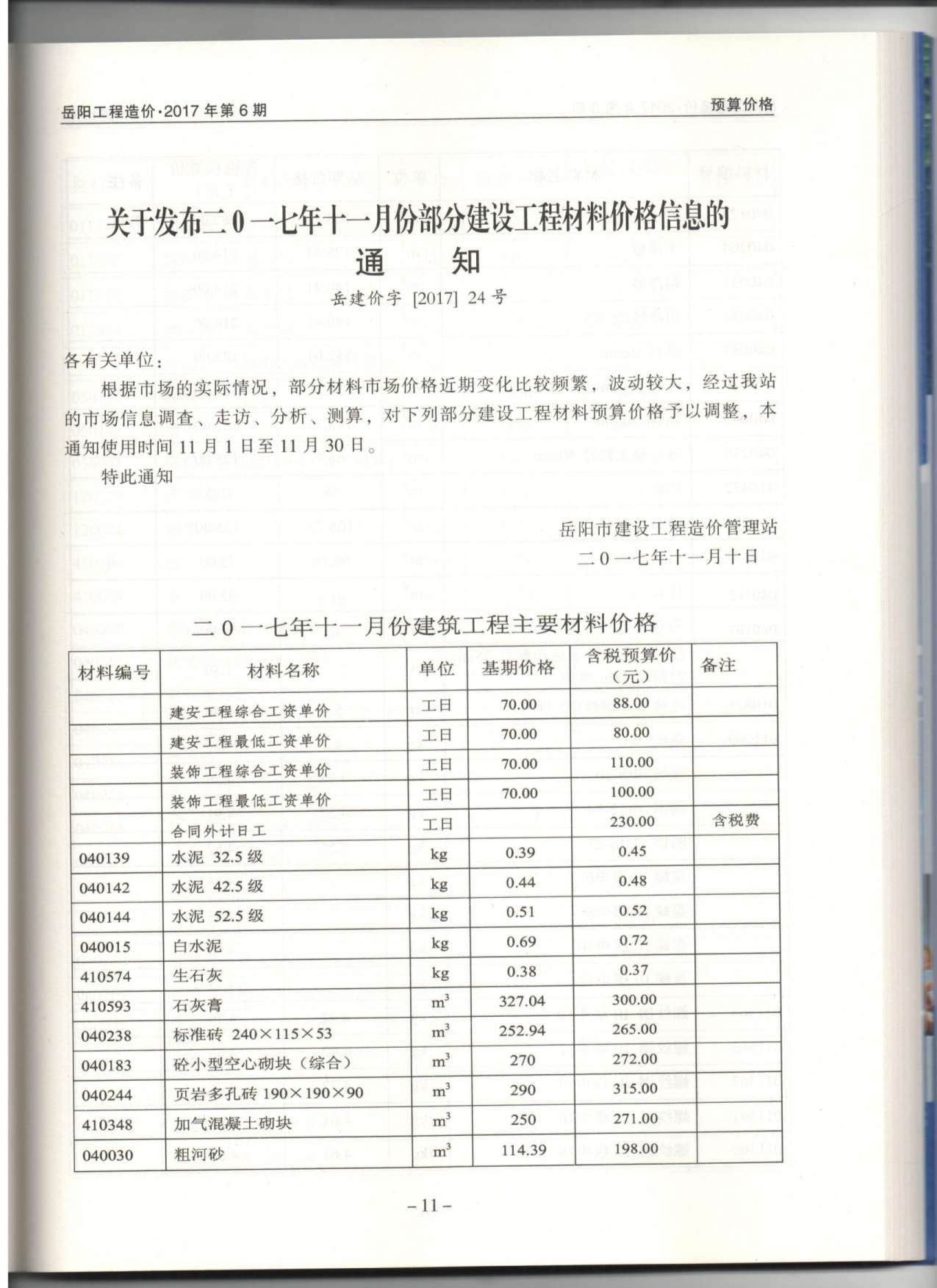 岳阳市2017年11月工程造价