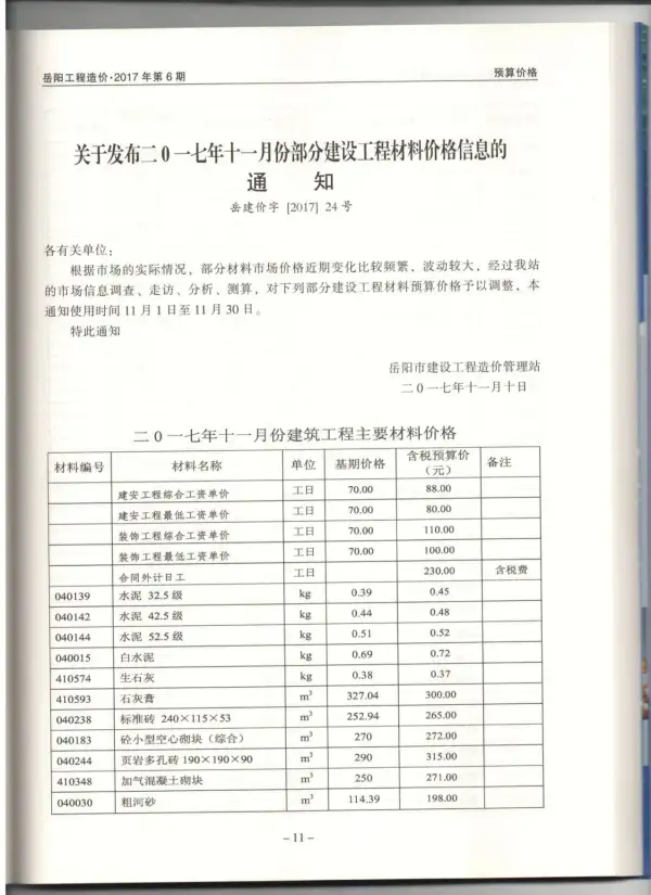 岳阳市2017年11月信息价PDF扫描件