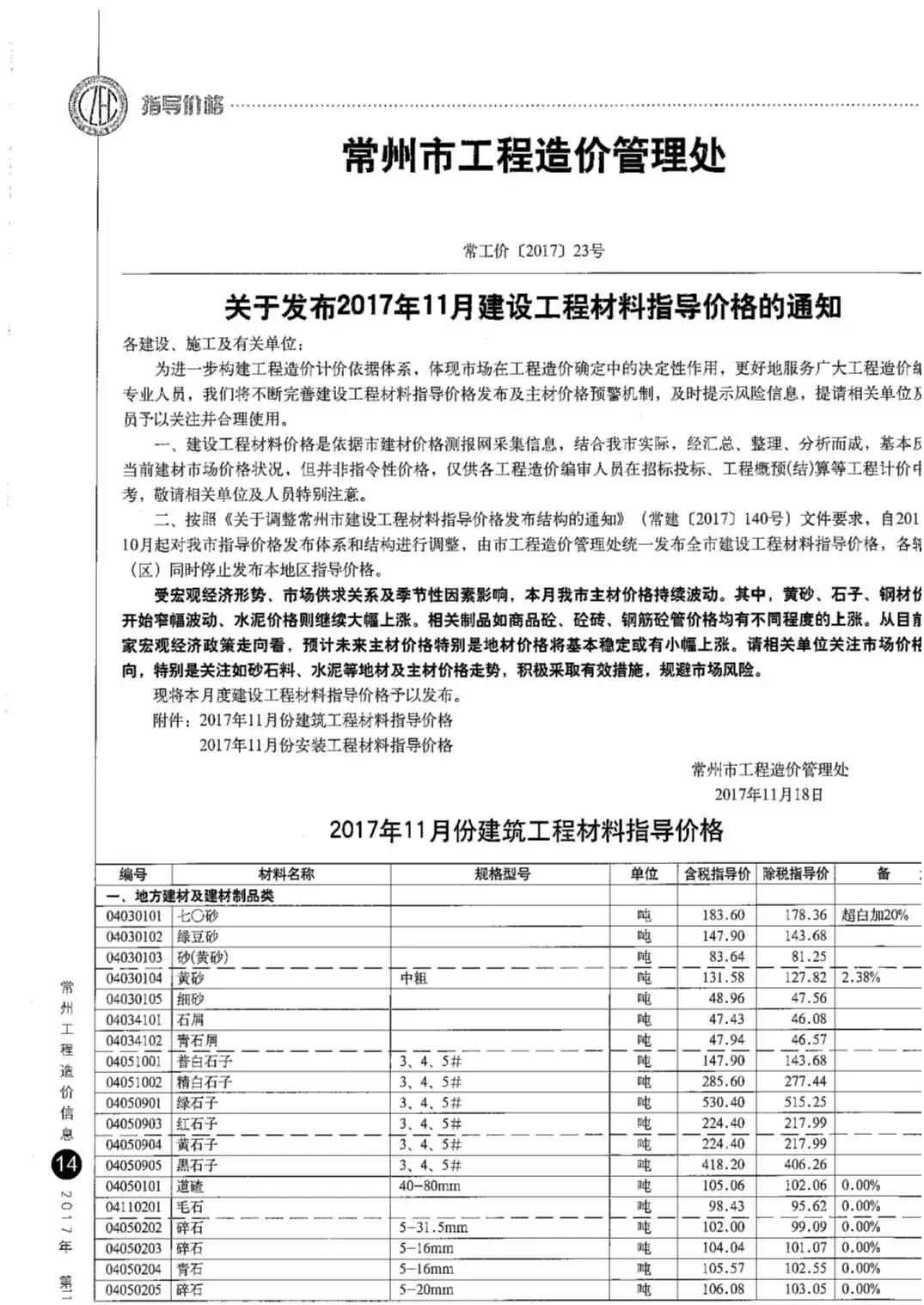 常州市2017年11月造价信息PDF期刊