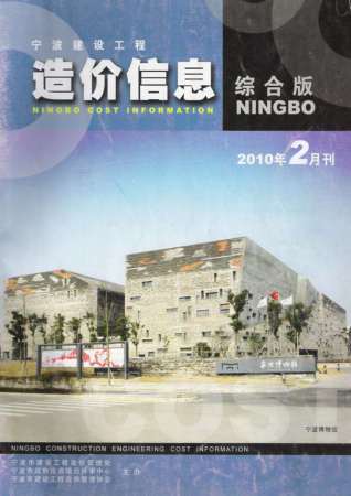 宁波建设工程造价信息2010年2月