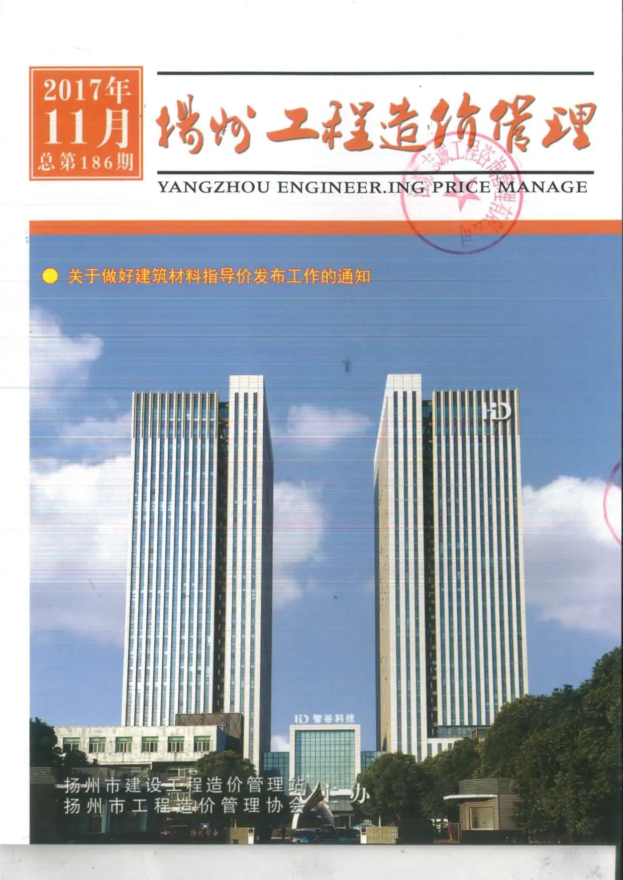 扬州市2017年11月造价信息PDF期刊