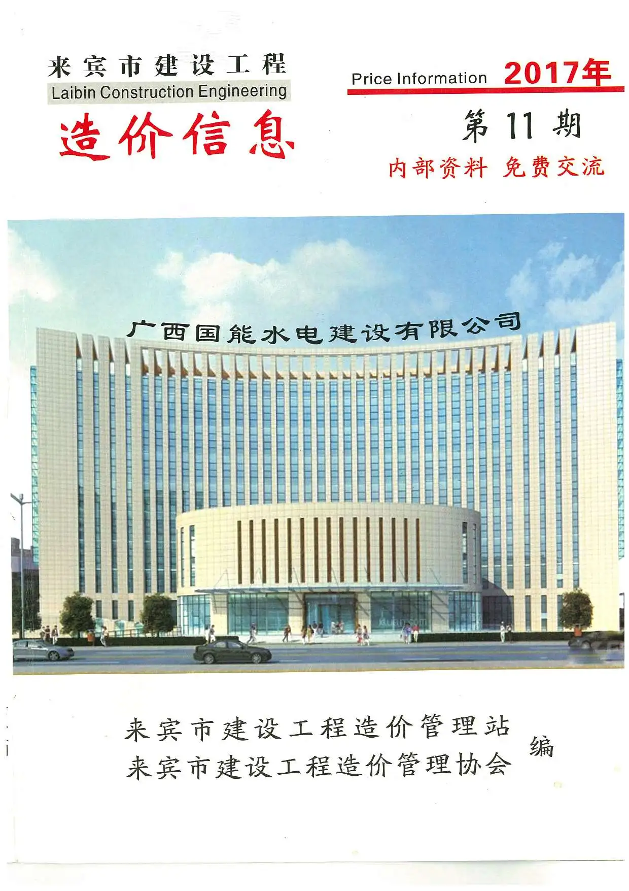 来宾市2017年11月造价信息PDF期刊
