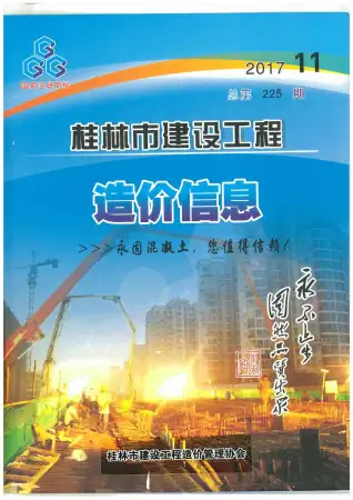 桂林市2017年11月造价信息PDF期刊