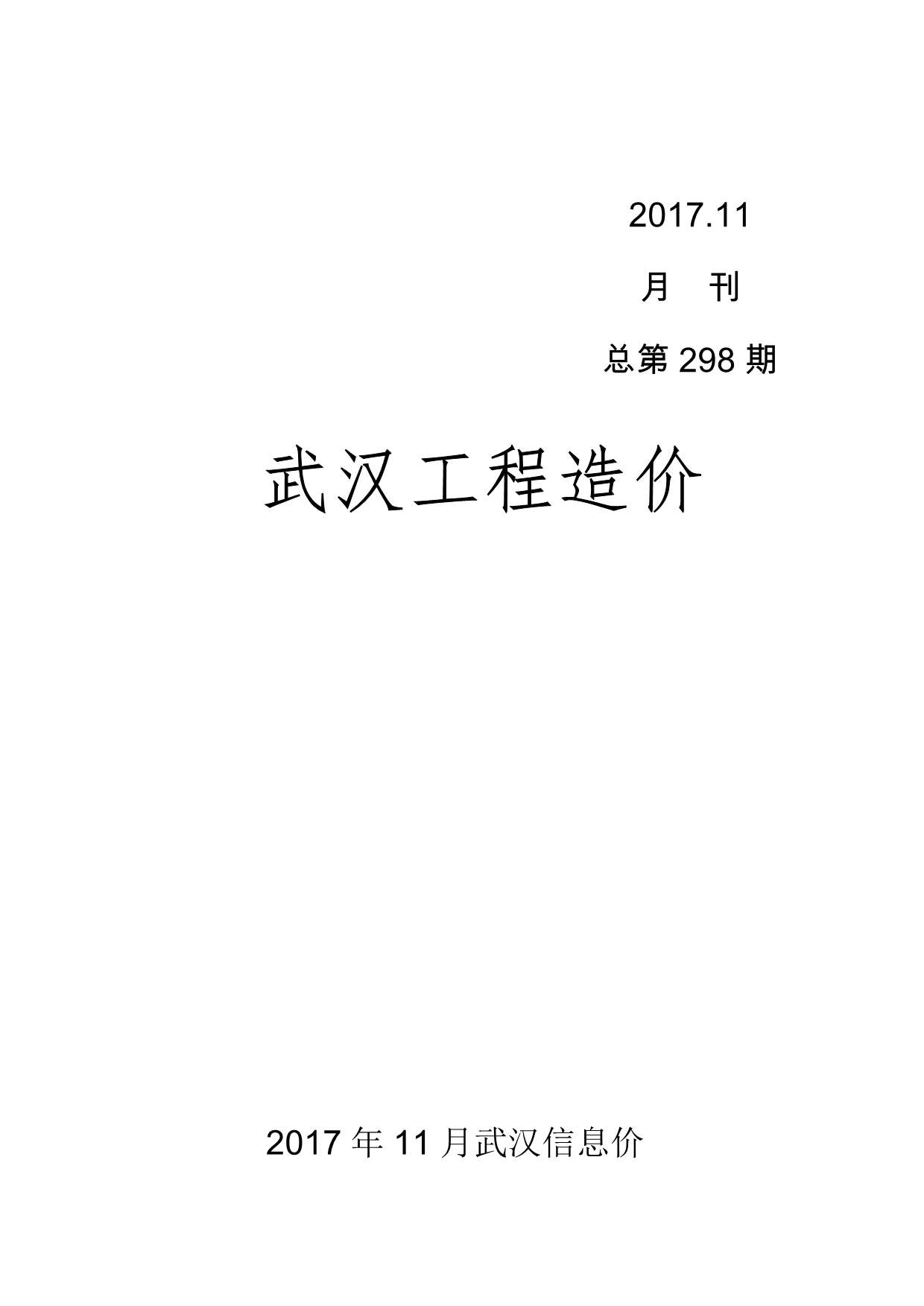 武汉市2017年11月建材计价依据