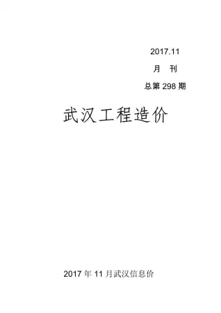 武汉市2017年11月造价信息PDF期刊