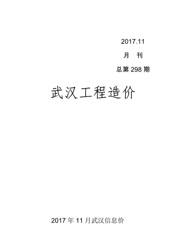 武汉市2017年11月信息价PDF扫描件