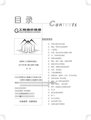 2017年11月济南造价信息期刊封面