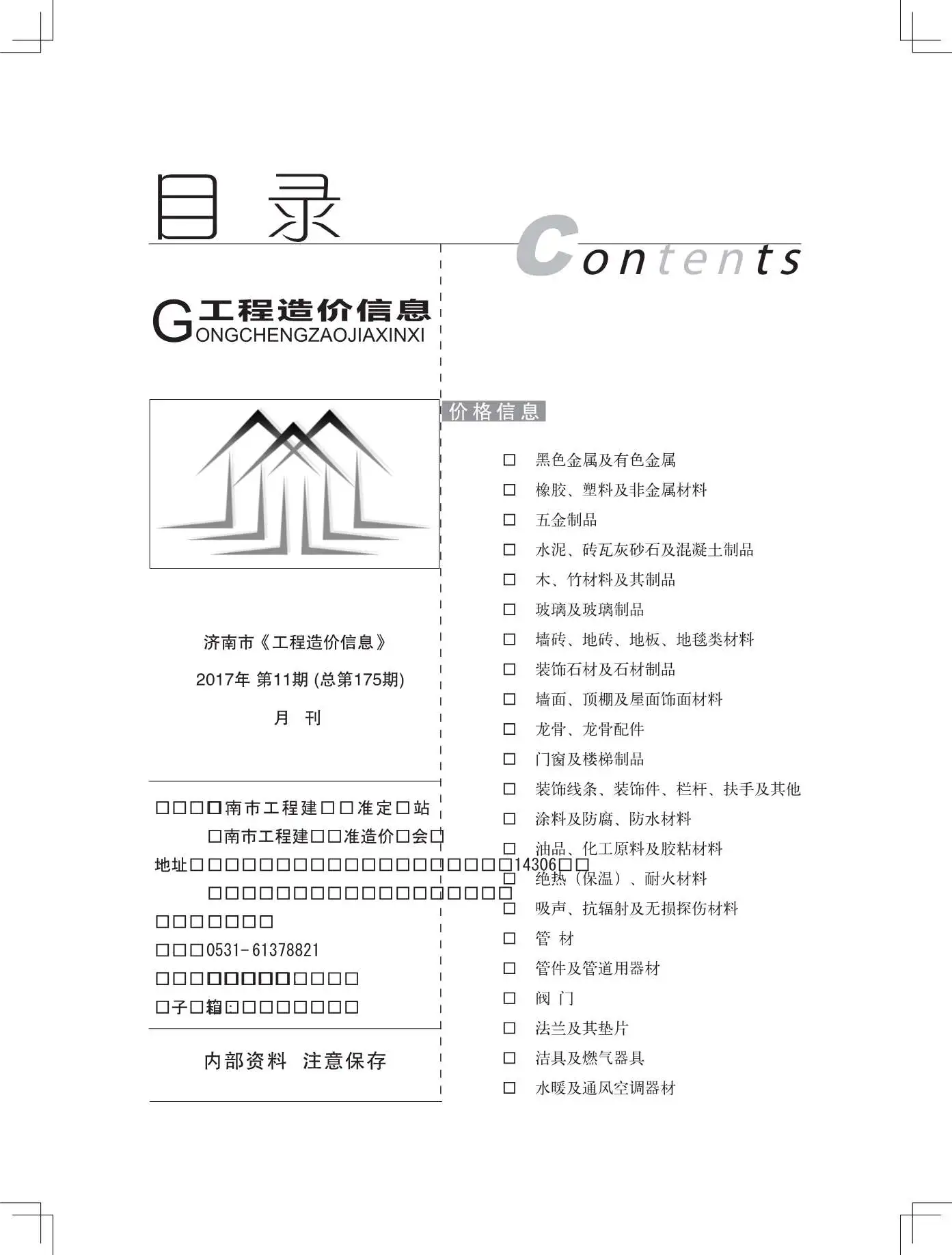 济南市2017年11月造价信息PDF期刊