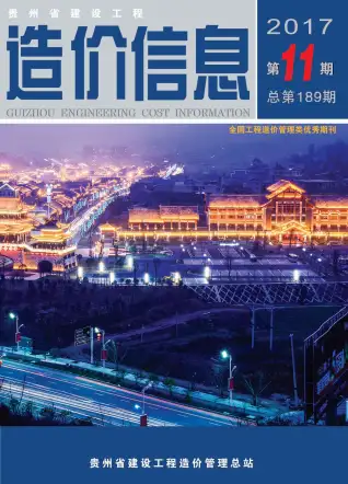 贵州省2017年11月造价信息PDF期刊