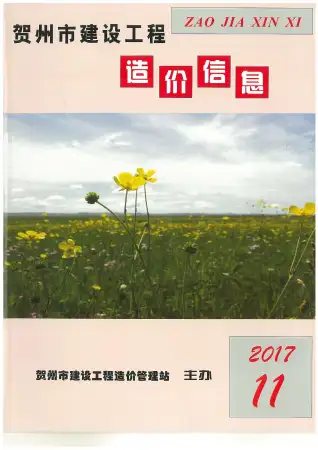 2017年贺州市造价信息期刊封面