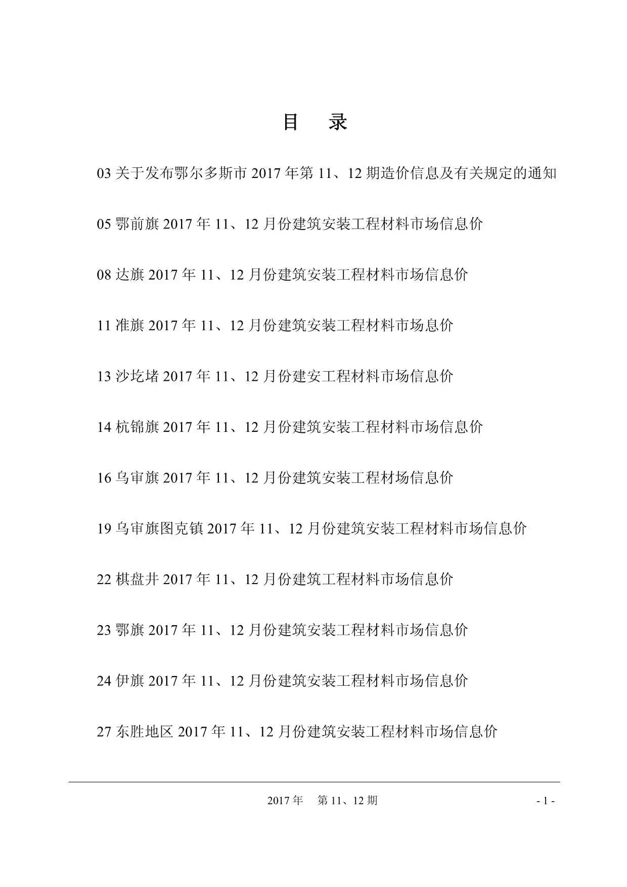 鄂尔多斯市2017年11月造价信息PDF期刊
