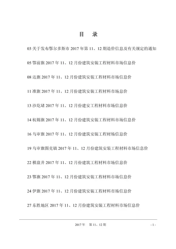 鄂尔多斯市2017年11月信息价PDF扫描件