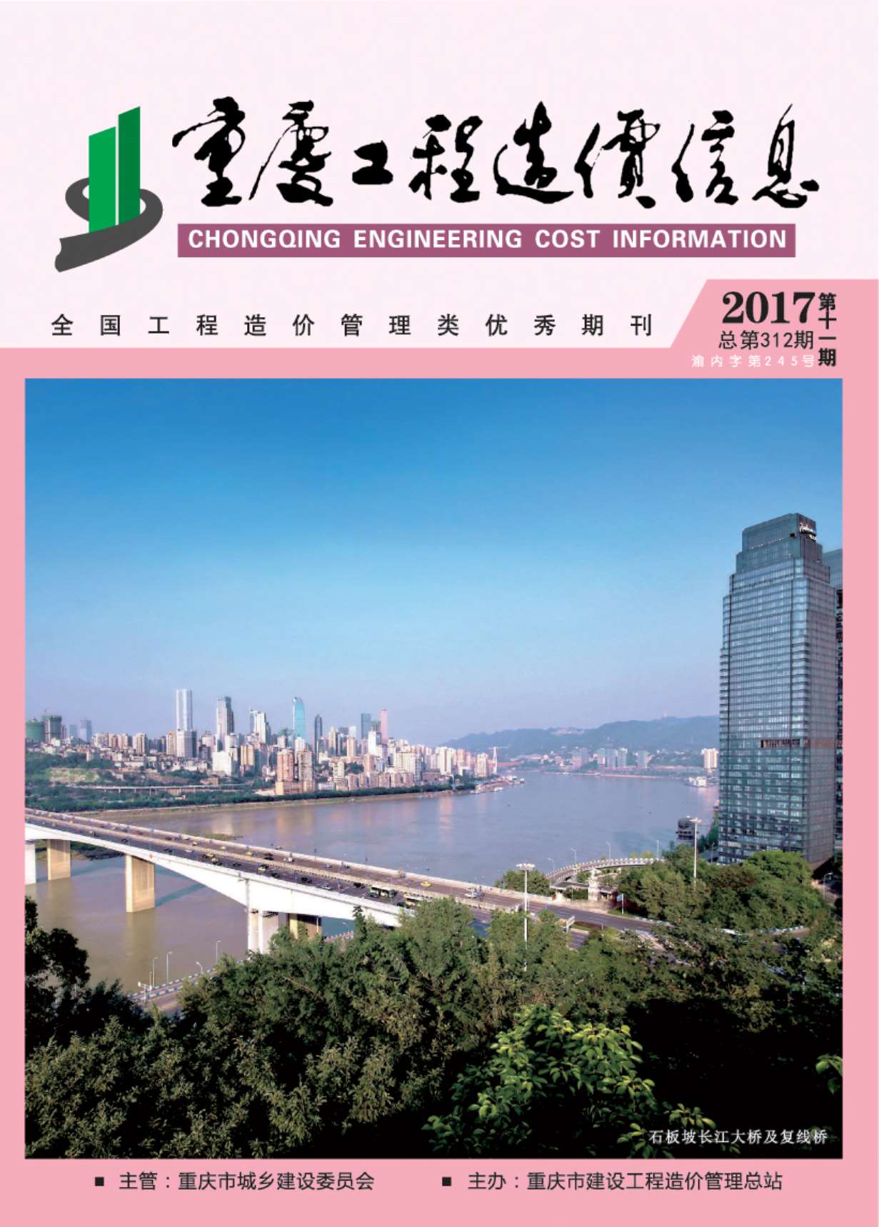 重庆市2017年11月工程造价依据
