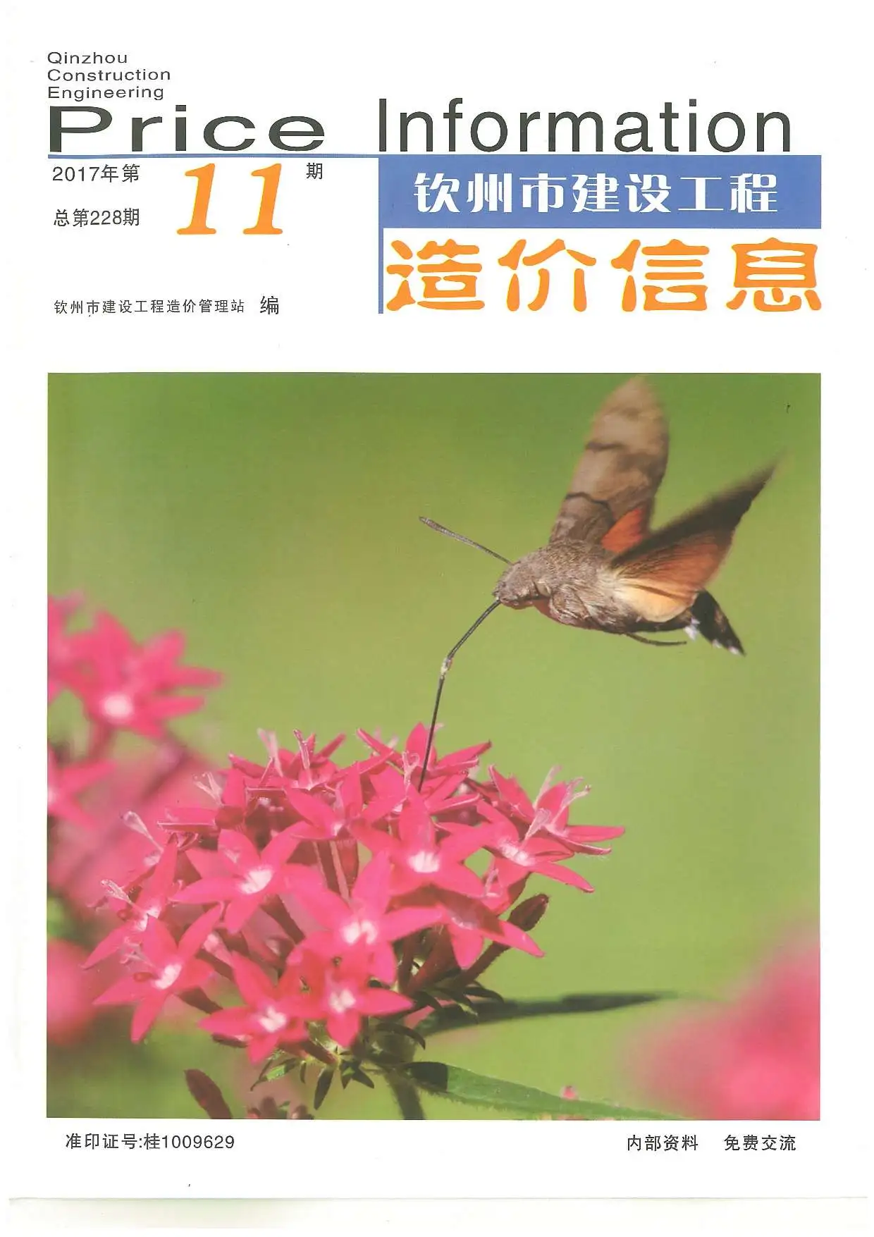 钦州市2017年11月造价信息PDF期刊