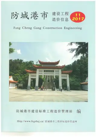 防城港市2017年11月造价信息PDF期刊