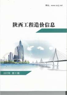 陕西2017年11期造价信息电子版