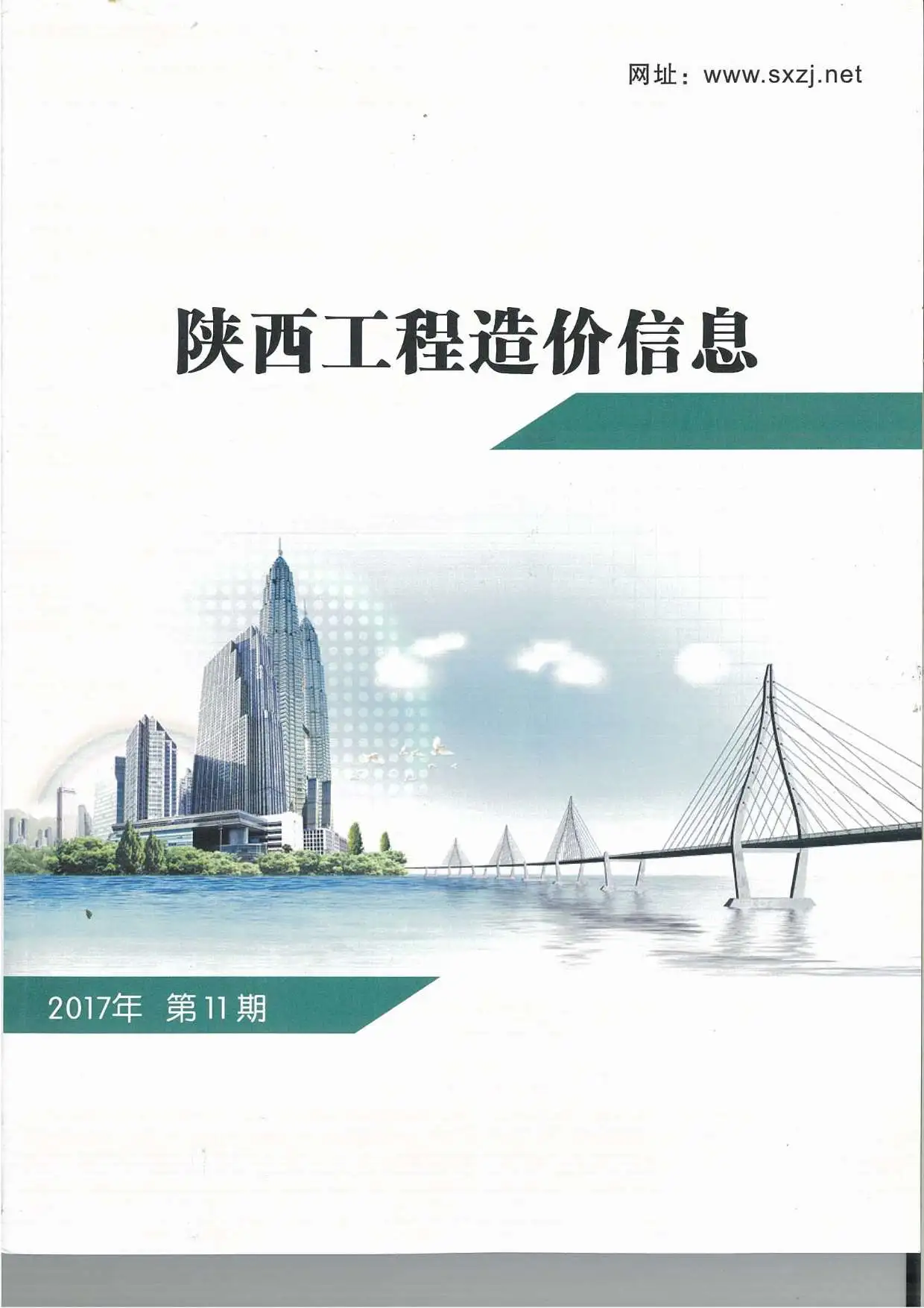 陕西省2017年11月造价信息PDF期刊