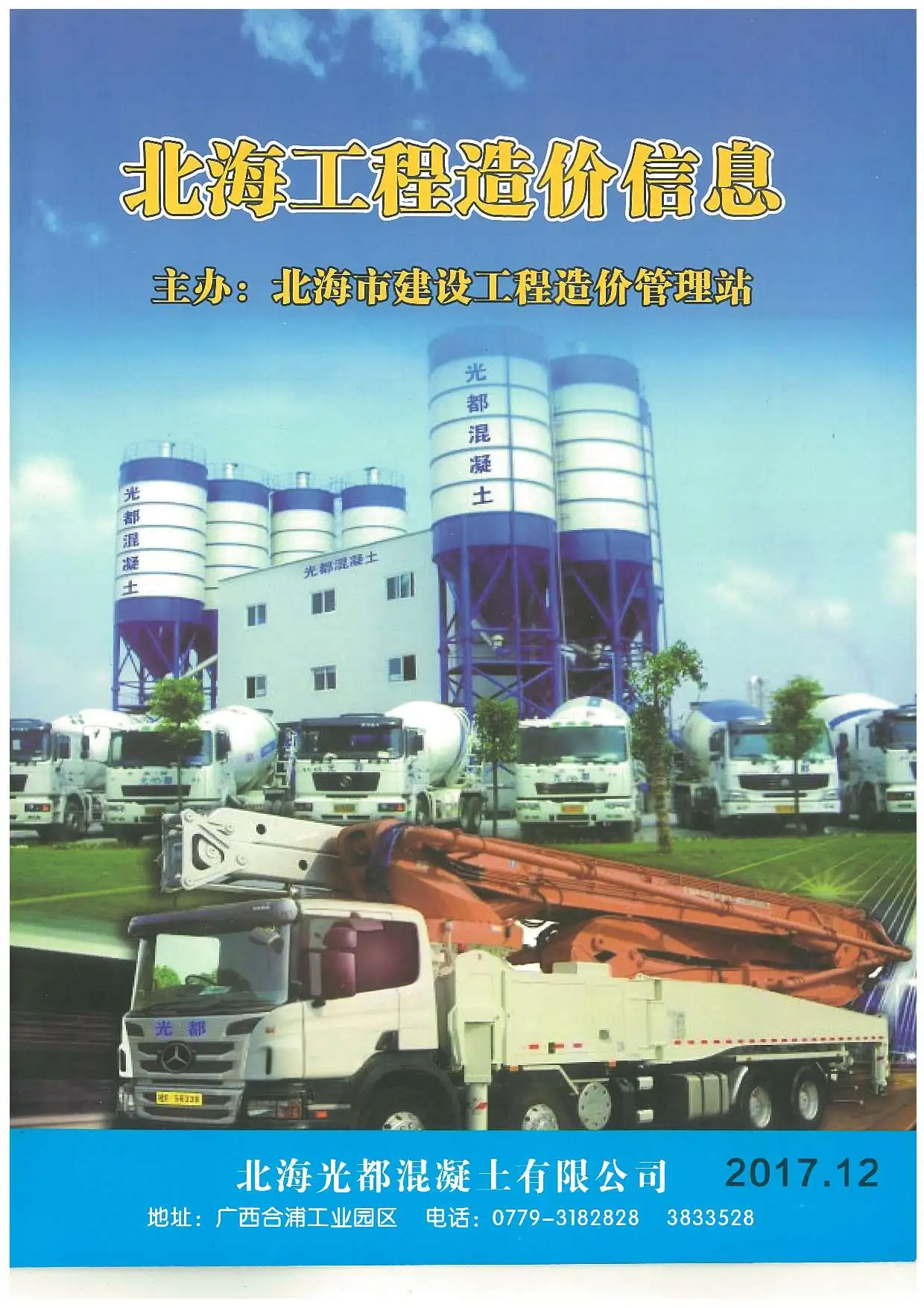 北海市2017年12月造价信息PDF期刊