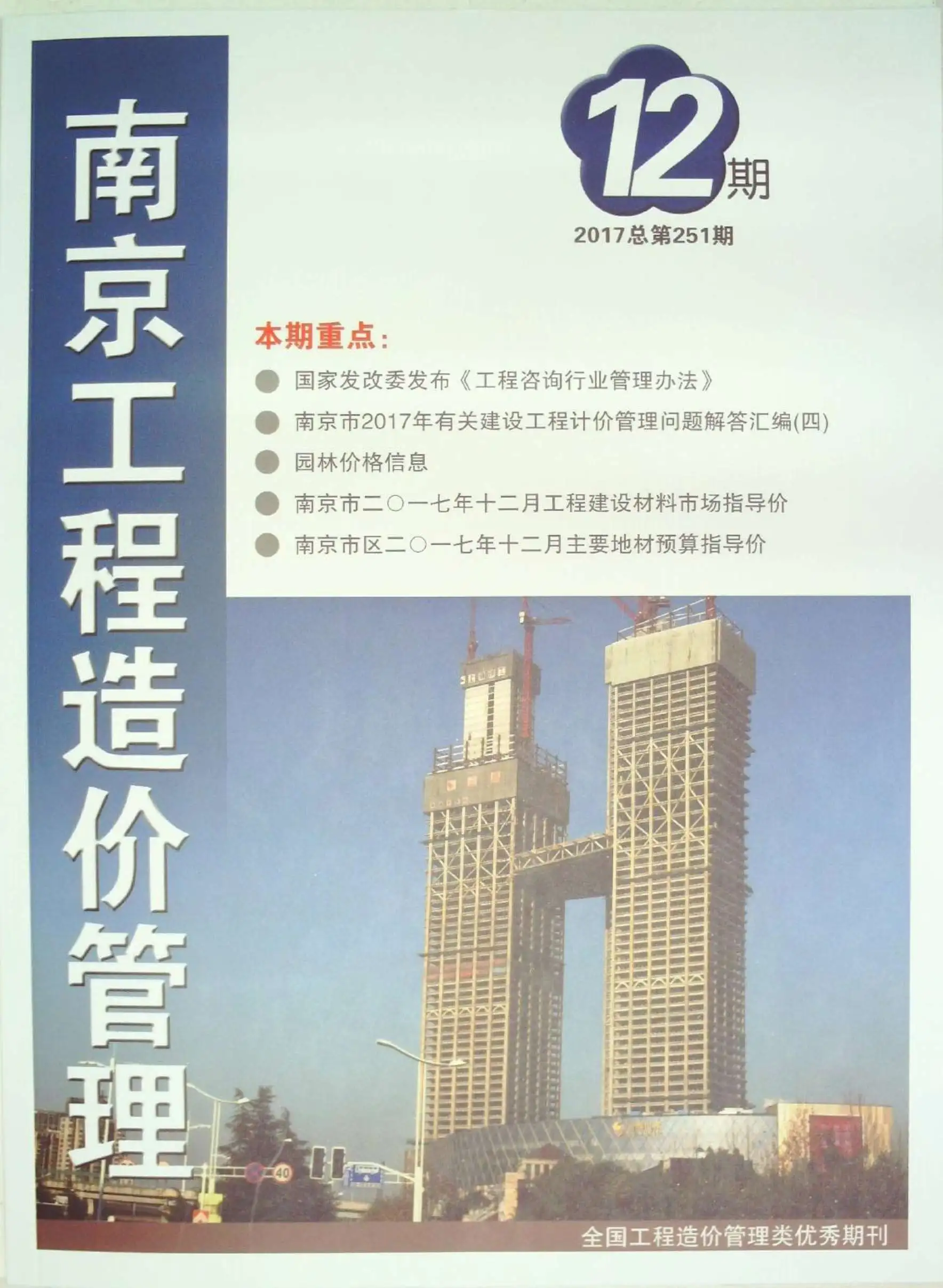 南京市2017年12月造价信息PDF期刊