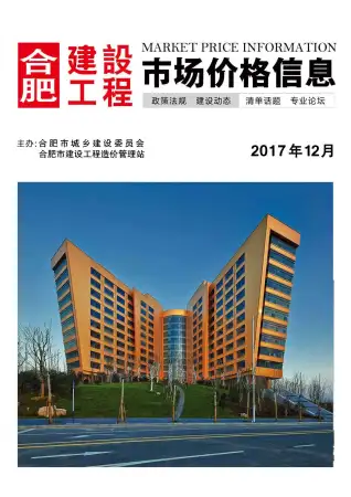 合肥市2017年12月造价信息期刊封面