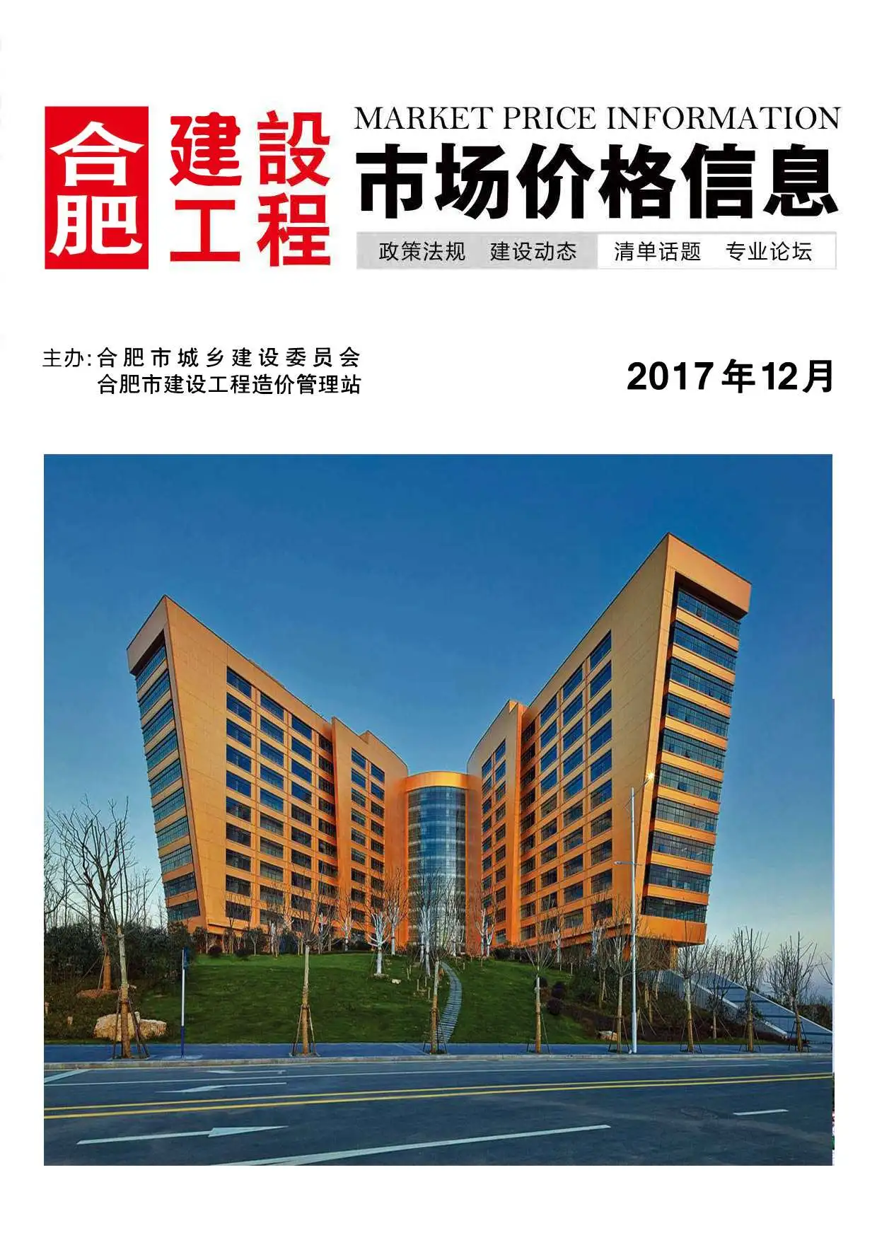 合肥市2017年12月造价信息PDF期刊