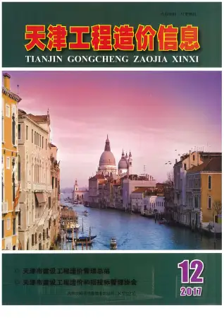 天津市2017年12月造价信息PDF期刊