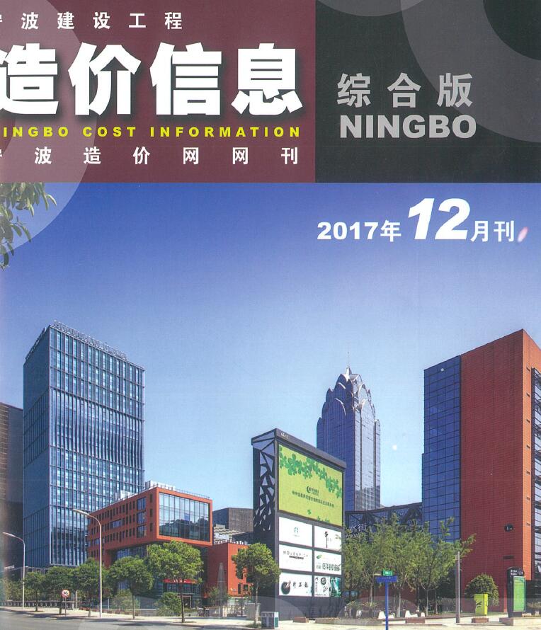 宁波市2017年12月造价信息