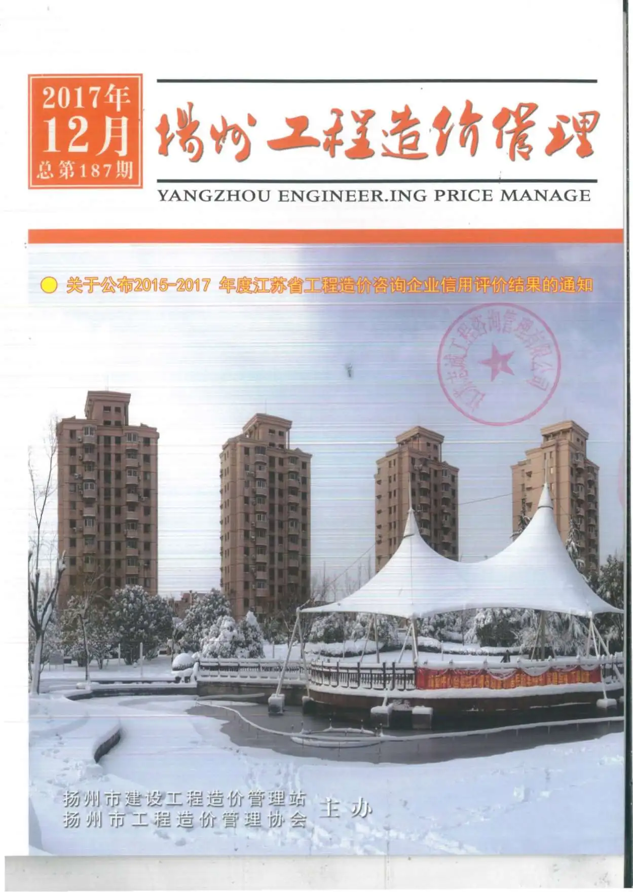 扬州市2017年12月造价信息PDF期刊