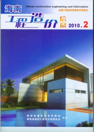 海南省2010年第2期造价信息PDF期刊