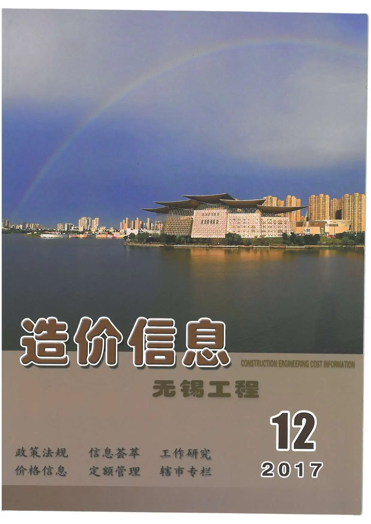 无锡市2017年12月造价信息PDF期刊