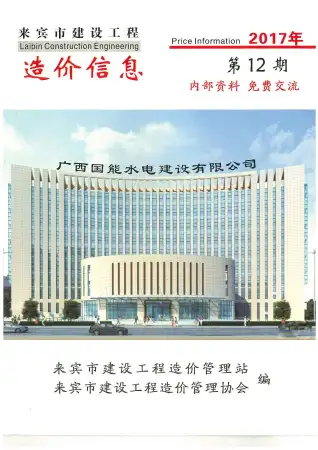 来宾市2017年12月造价信息PDF期刊