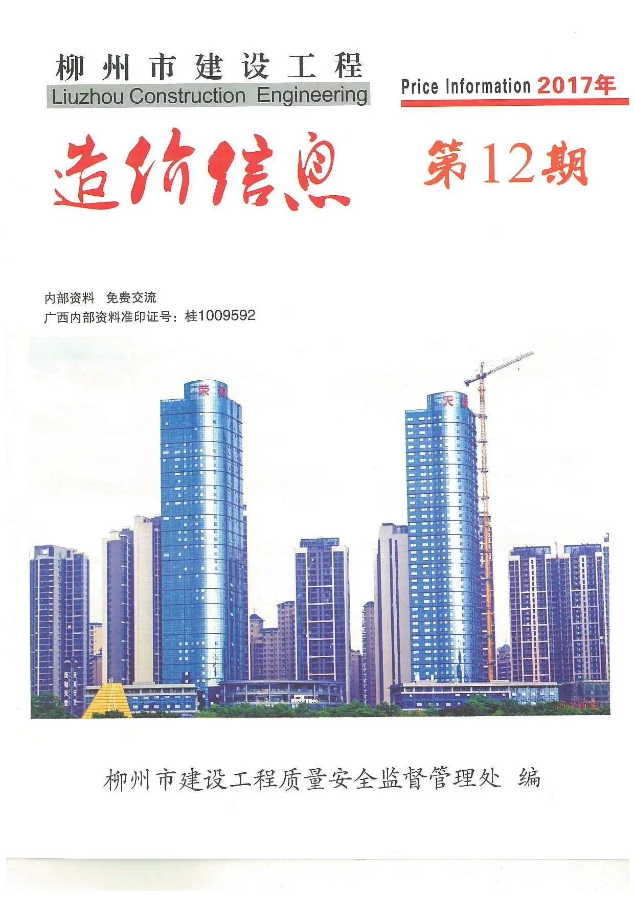 柳州市2017年12月造价信息PDF期刊