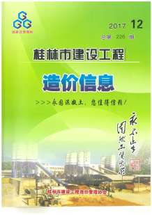桂林2017年12期造价信息电子版