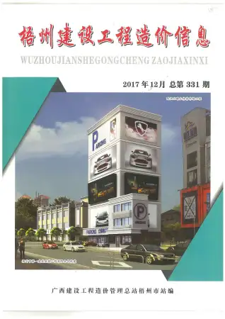 梧州市2017年12月造价信息PDF期刊