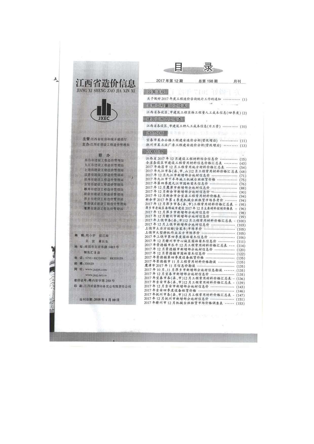 江西省2017年12月造价信息